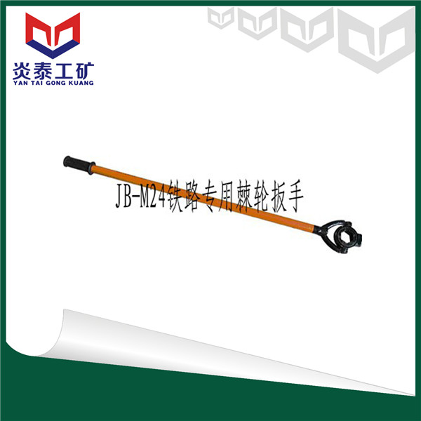 山东炎泰供应JB-M24铁路专用棘轮扳手，棘轮扳手，扳手