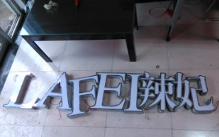 石家庄吸塑发光字制作公司